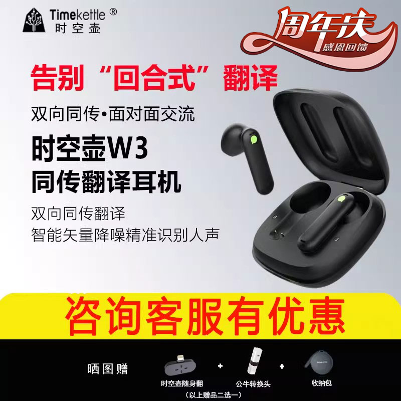 W3出国会议翻译耳机时空壶