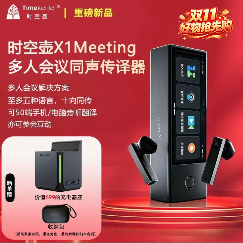 Timekettle时空壶AI智能翻译机X1meeting翻译耳机d同声传译实时传译商务会议多人演讲商务远程电话视频翻译
