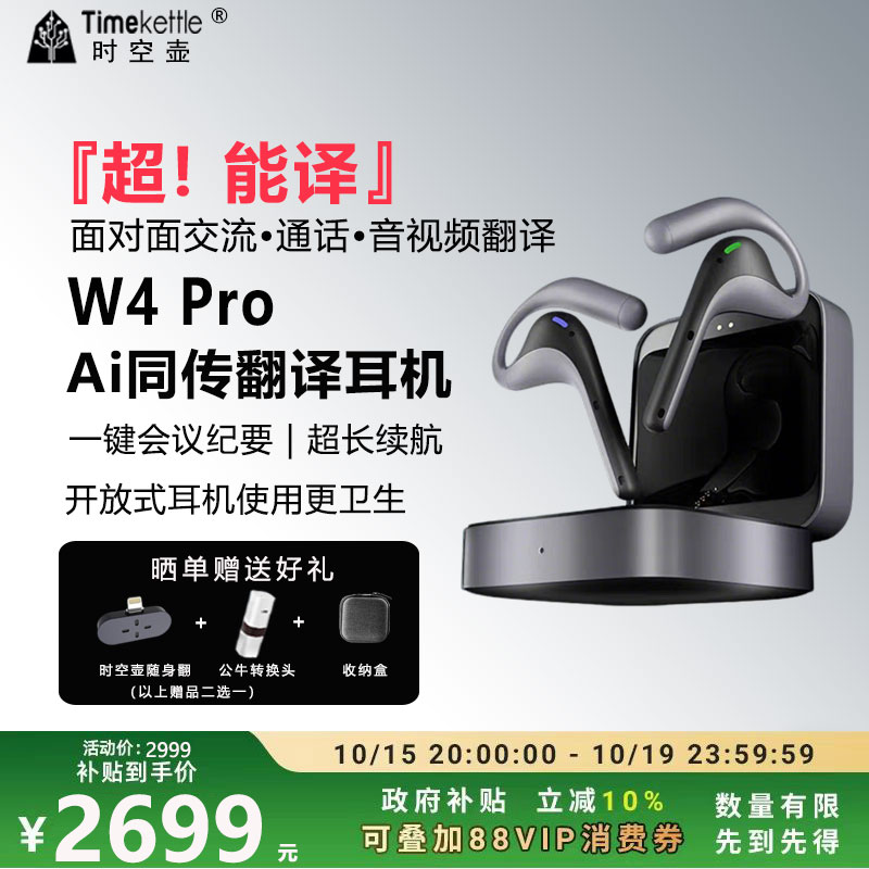 时空壶W4pro视频电话翻翻译耳机
