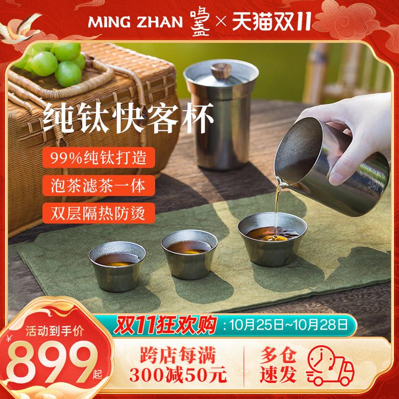 鸣盏纯钛快客杯便携旅行茶具一壶一杯套装茶杯双层钛杯户外露营