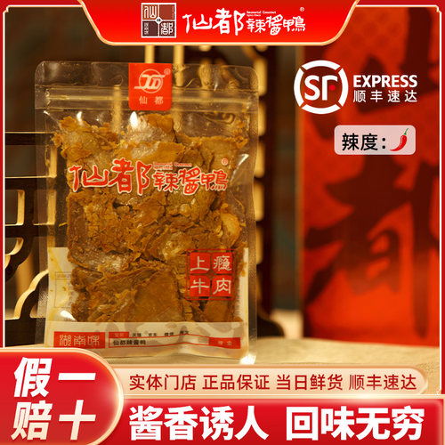 仙都辣酱鸭 上瘾牛肉黄牛肉湖南特产线下门店顺丰发货品质保证