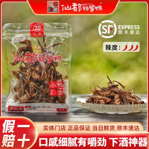 仙都辣酱鸭 小鸭舌 65g特辣湖南特产零食鸭货 顺丰线下鲜货直达