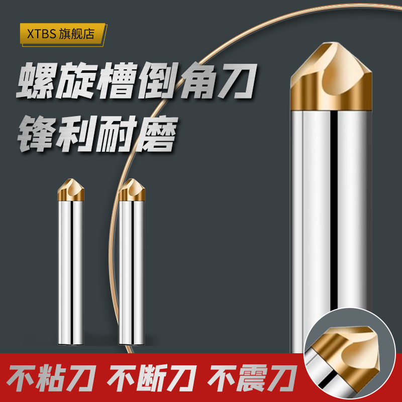 4刃螺旋倒角刀XTBS力度大