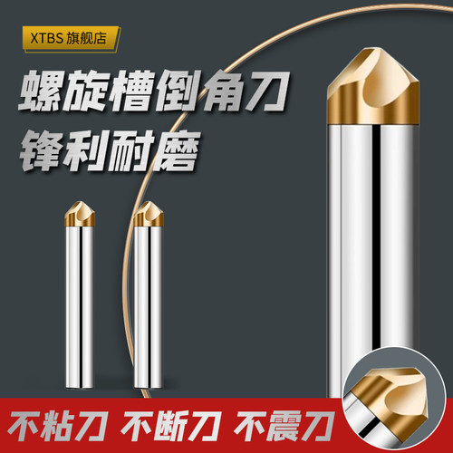 4刃螺旋倒角刀XTBS力度大