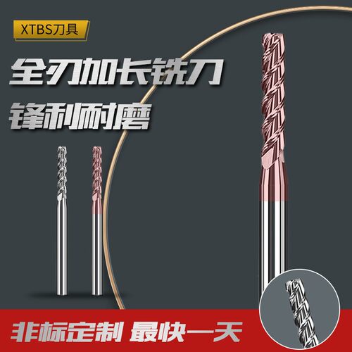 XTBS加长刃硬质合金全刃长铣刀