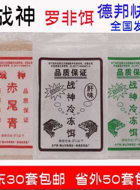 战神冷冻饵料福寿罗非鱼料肝味腥味赤尾青虾粉黑坑湖库鲮鱼鲫鱼
