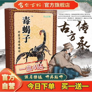 仓公古贴旗舰店毒蝎子蒙奥神明家古中药黑膏老铺颈椎腰椎间盘膝盖