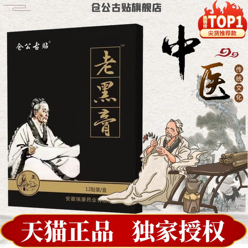 【药房同售】老黑膏腰椎间盘贴