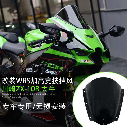 适用川崎ZX10R大牛加高竞技风挡