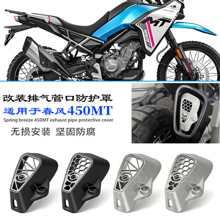 适用于春风450MT摩托改装新款排气尾段装饰罩 铝合金排气风口配件
