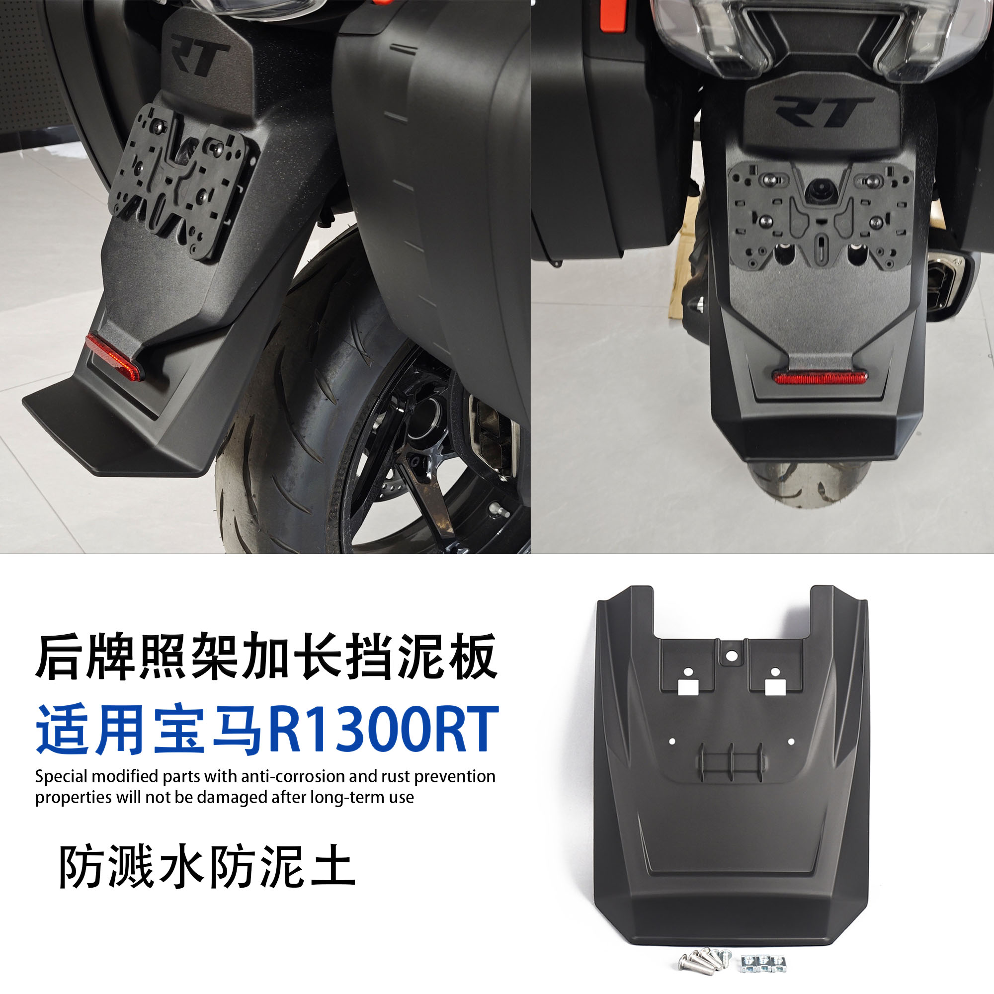 适用于宝马R1300RT改装后挡泥板