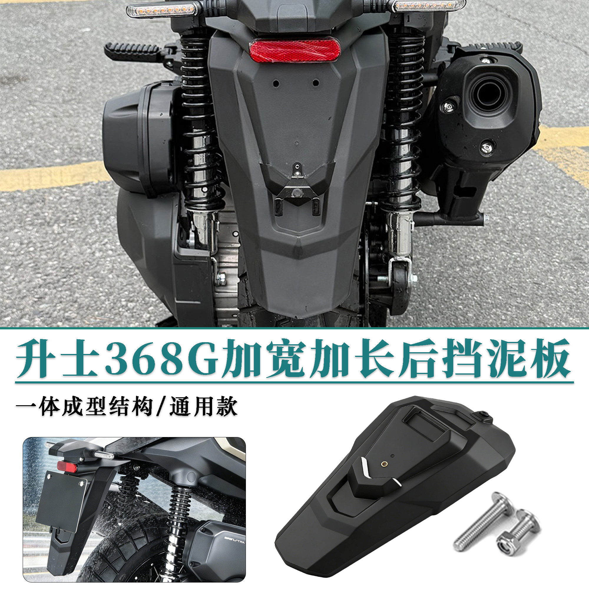 适用升仕368G加宽加长后挡泥板