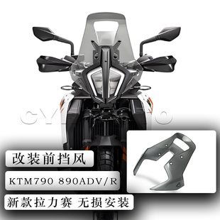 适用23款KTM790 890ADV/R改装前风挡 越野拉力赛挡风玻璃导流罩