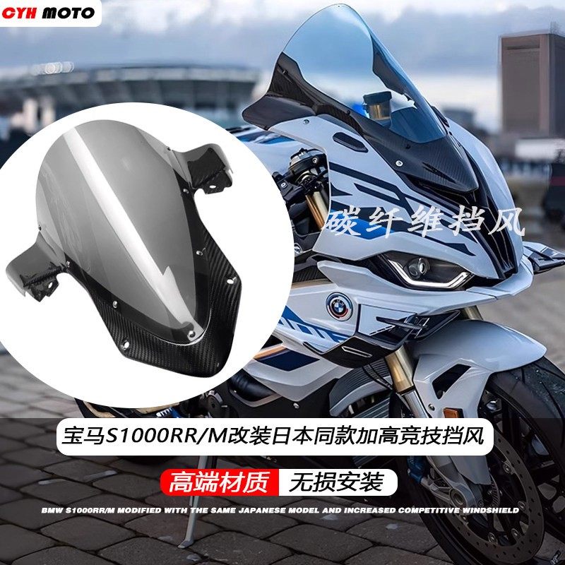 适用宝马S1000RR/M碳纤挡风玻璃