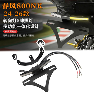 适用于24-26款春风800NK改装转向灯短尾牌照架多功能折叠尾翼支架