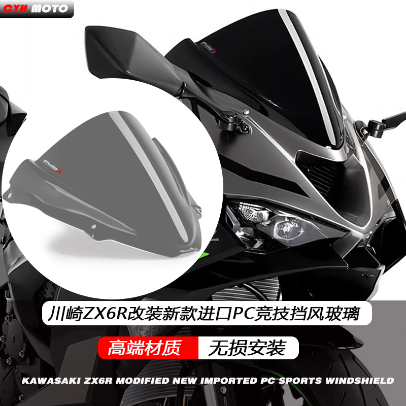 适用于川崎ZX6R竞技前挡风玻璃