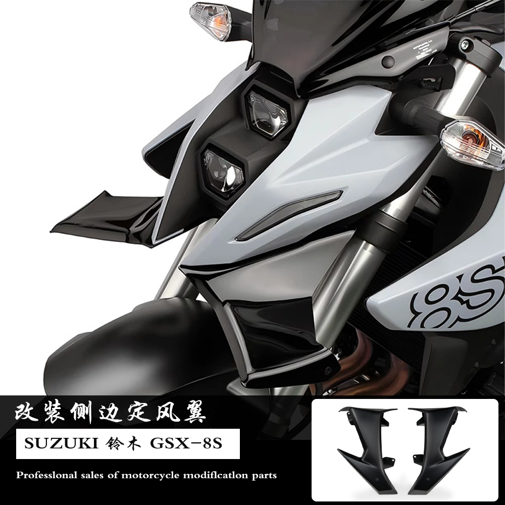 铃木GSX-8S改装侧边定风翼导流板