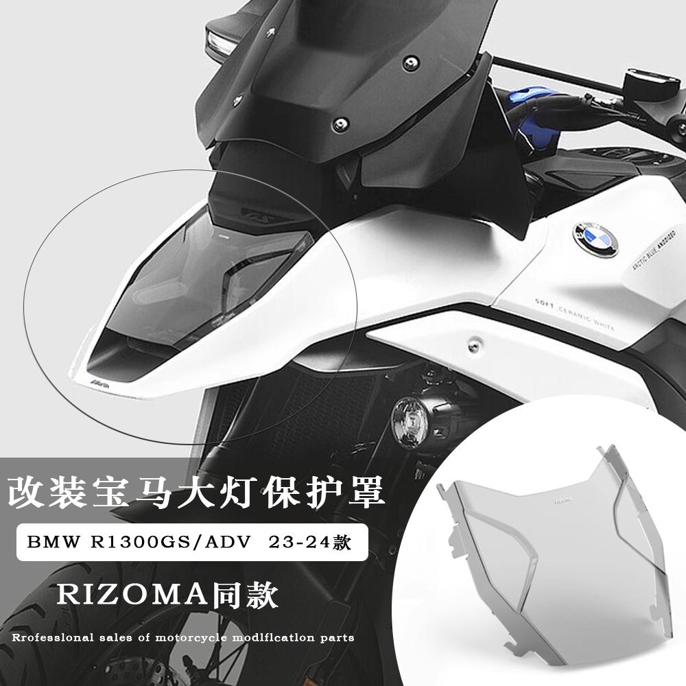 适用宝马水鸟R1300GS前大灯护罩