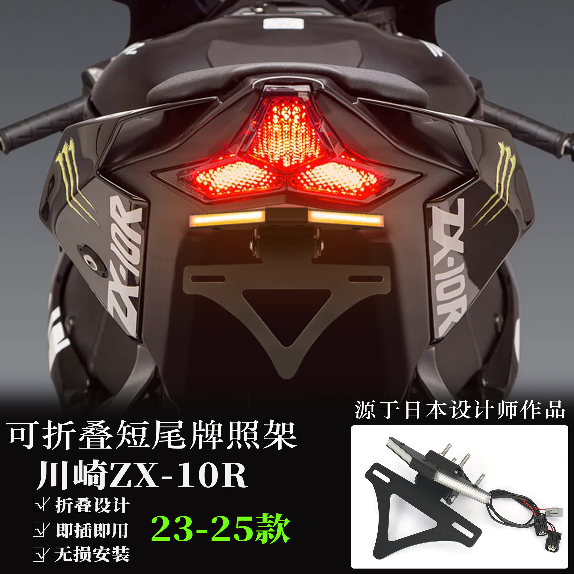 适用于23-25款川崎ZX-10R牌照架