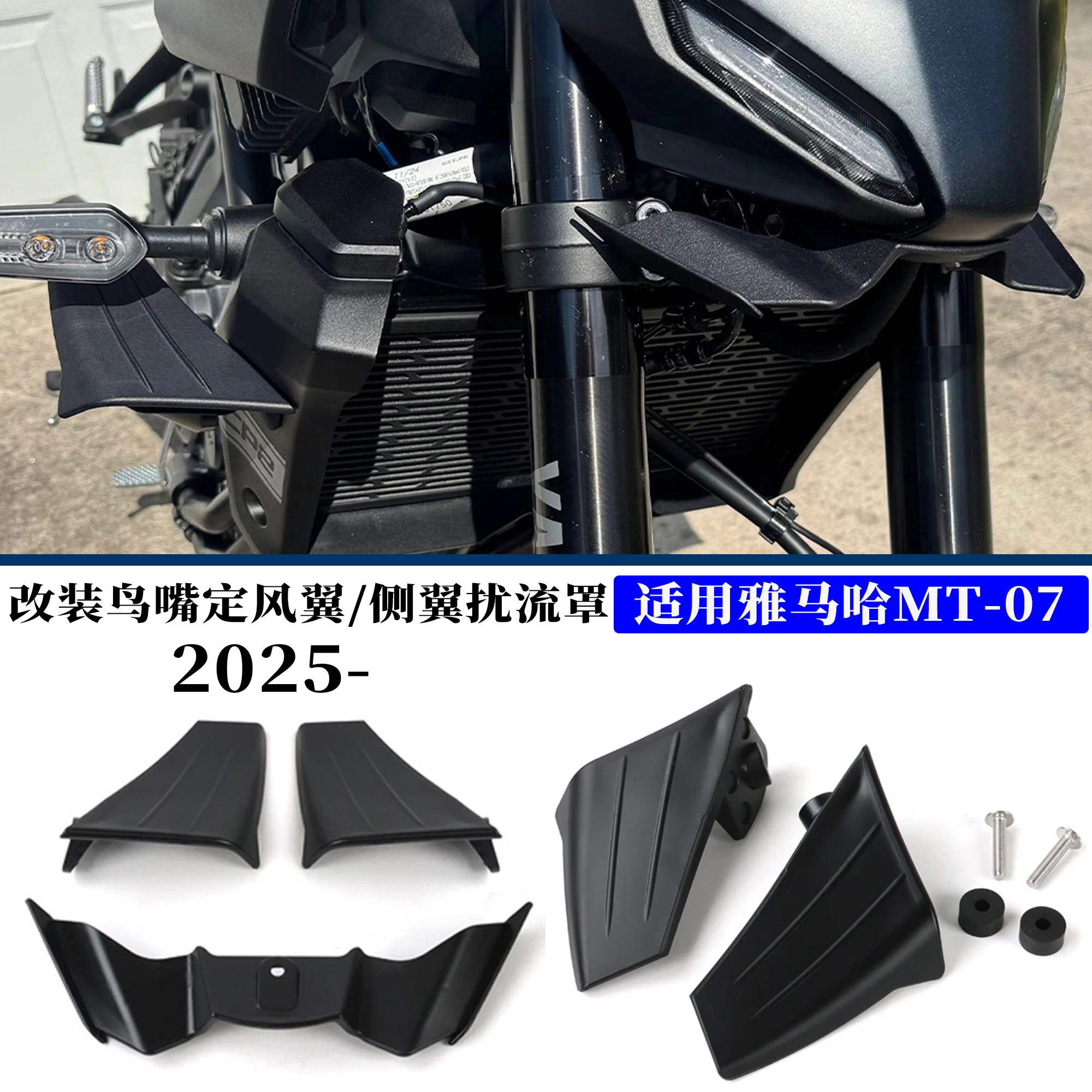 适用雅马哈MT-07摩托鸟嘴定风翼