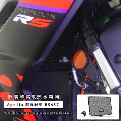 适用阿普利亚RS457水箱网散热器