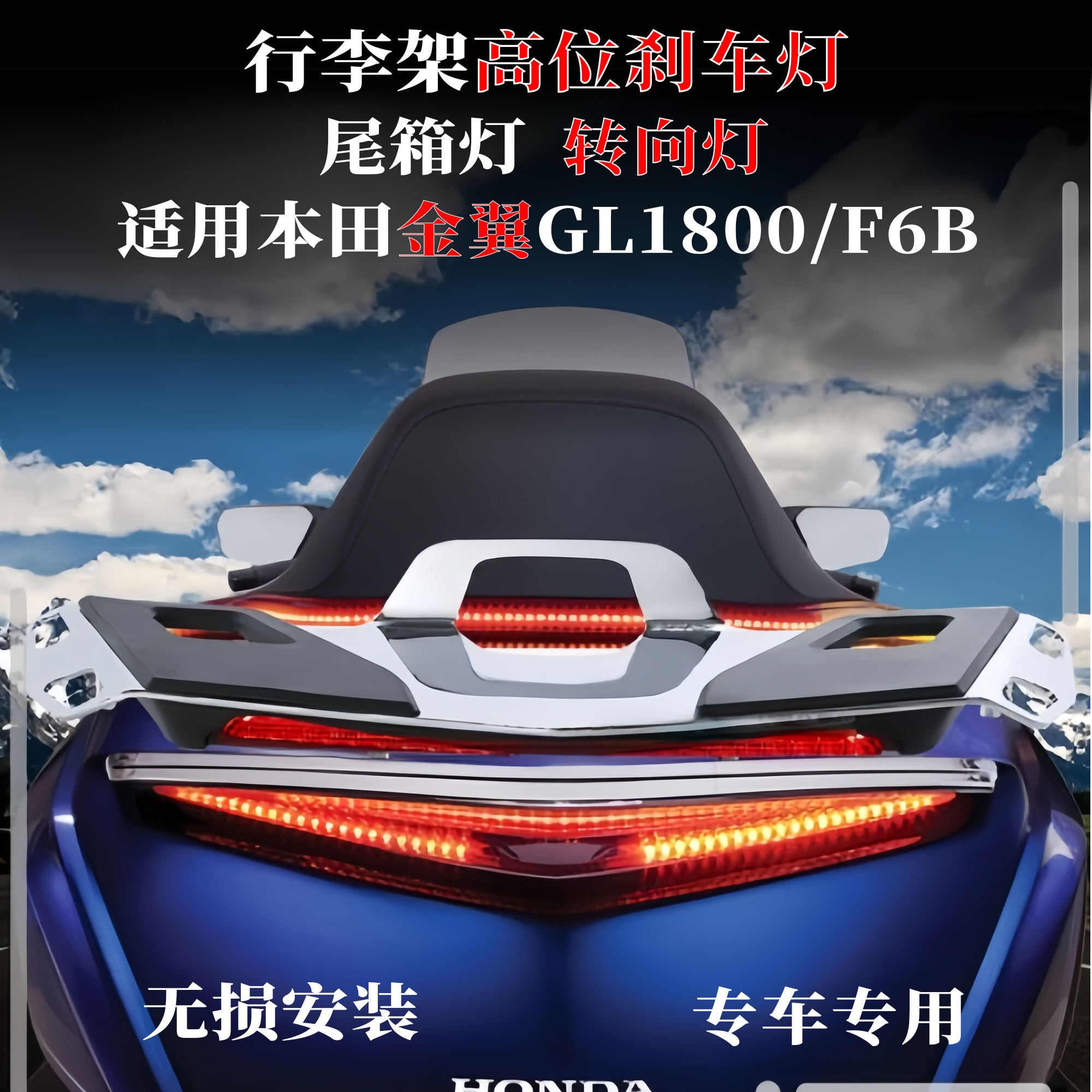 适用本田金翼GL1800F6B转向灯