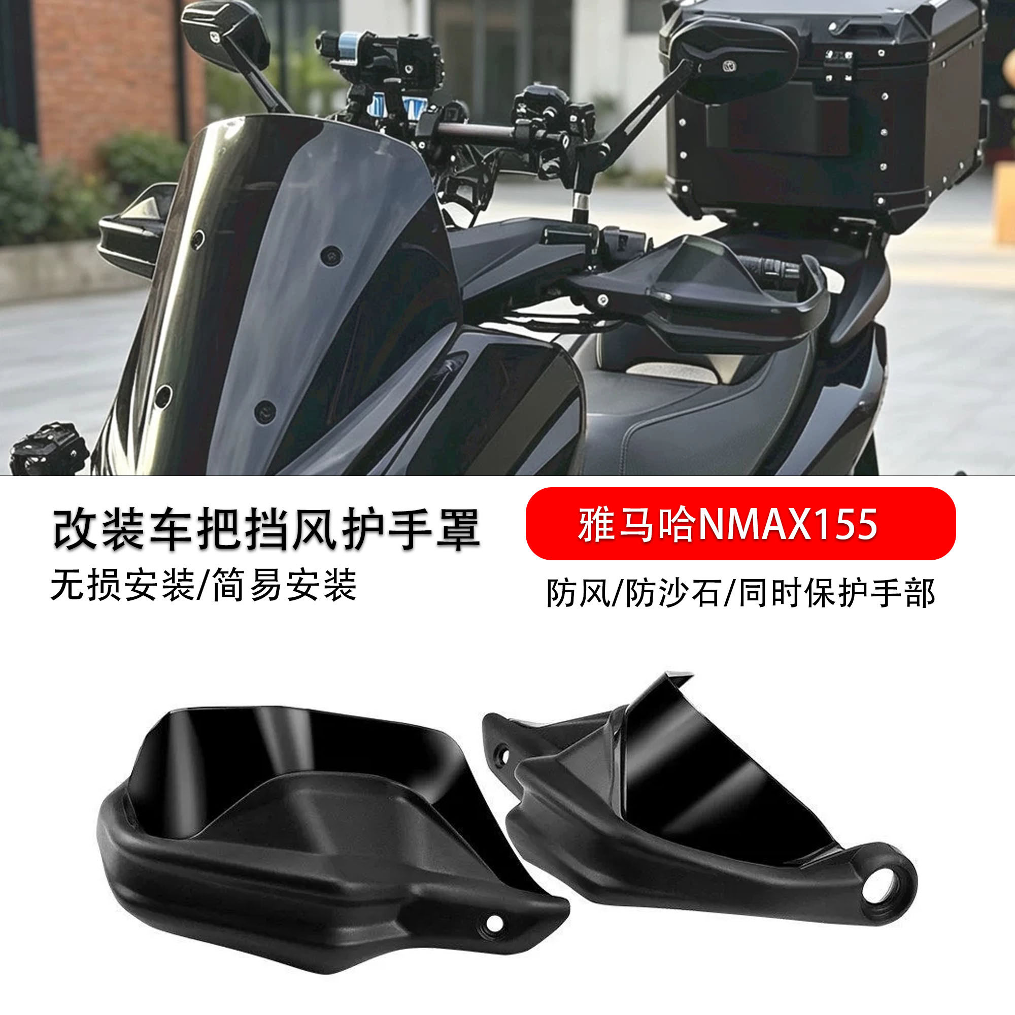 适用雅马哈NMAX155车把护手罩