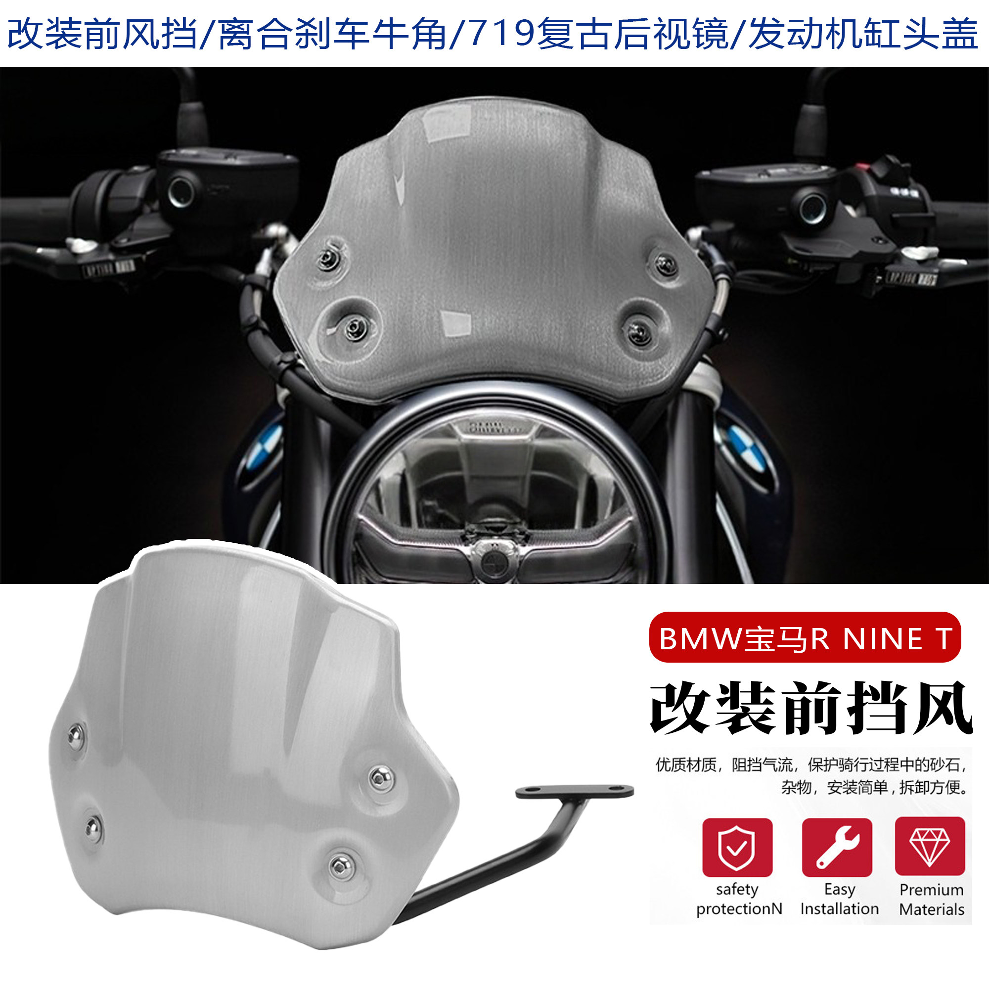 适用宝马拿铁R9T攀爬改装前风挡r nine t拿铁719套件铝制拉丝挡风