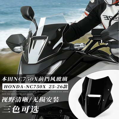 适用25本田NC750X改装前挡风玻璃