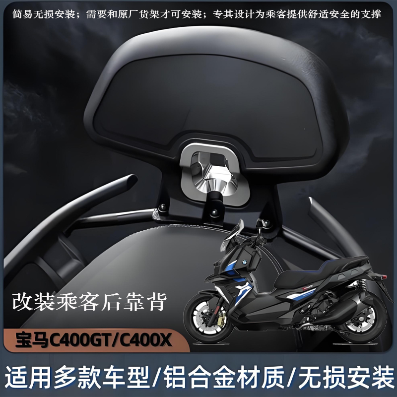 适用于宝马C400GT后靠背C400X腰