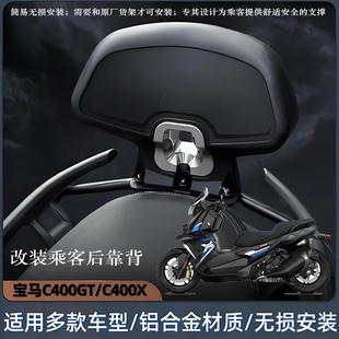 适用宝马C400GT C400X改装后靠背导航架无极350乘客腰靠尾架背靠