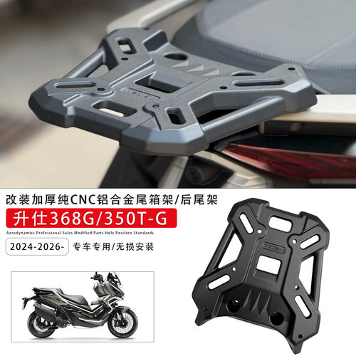 适用升仕368G尾架后货架尾箱支架