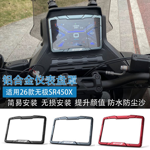 适用26款无极SR450X仪表盘保护罩