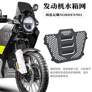 适用于胡思瓦娜NORDEN 901改装水箱网发动机保护罩后挡泥防溅配件