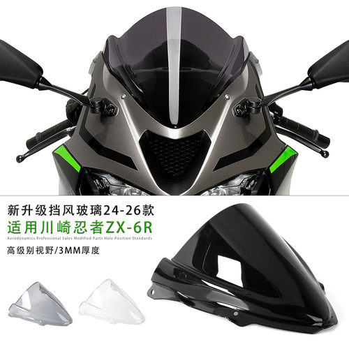 适用川崎忍者ZX6R改装前挡风玻璃