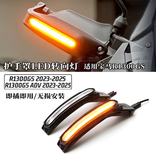 适用于宝马R1300GS ADV改装油门手把护手挡风转向灯 流水灯 LED灯