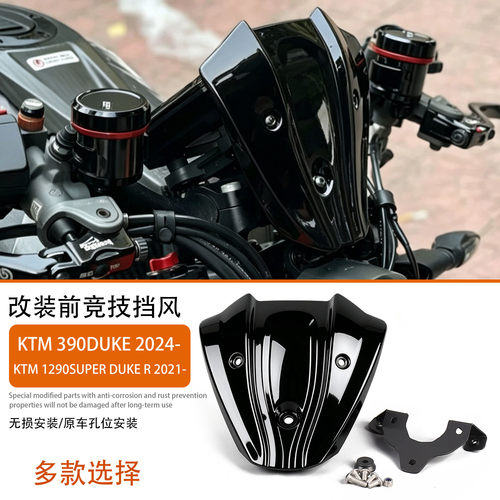 适用24款KTM390Duke/1290前挡风