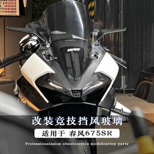适用春风675SR改装宝马双R同款风挡前挡风导流罩竞技风挡低趴姿态