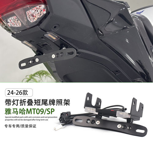 适用2雅马哈MT09折叠短尾牌照架