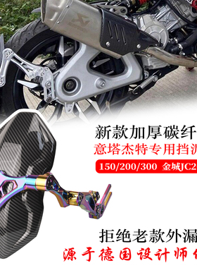 适用意塔杰特150/200/300专用改装碳纤维防泥后挡泥板 金城JC200T