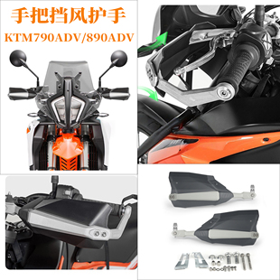 适用于KTM790ADV 890ADV改装车把挡风加高护手罩手把防风导流配件