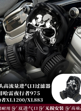 适用哈雷夜行者975运动者XL1200 XL883肥仔突破者骷髅头进气空滤