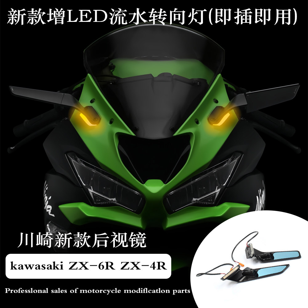 适用川崎ZX-6R 忍者 ZX-4RR 改装定风翼后视镜流水LED转向灯一体