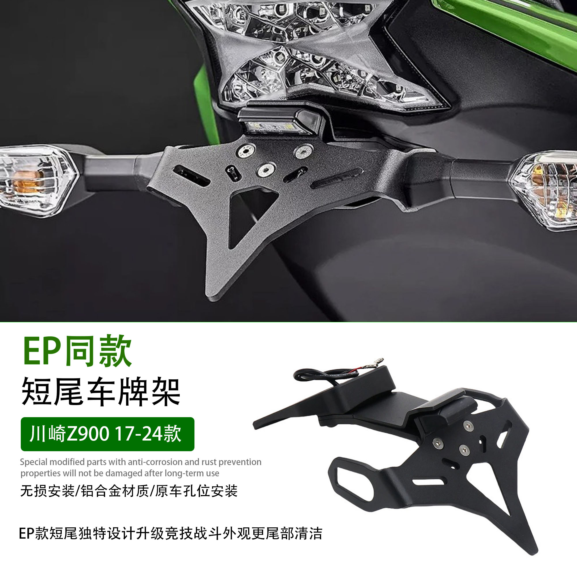 适用17-24款川崎Z900短尾牌照架