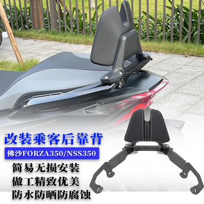 适用本田佛沙FORZA350改装后靠背