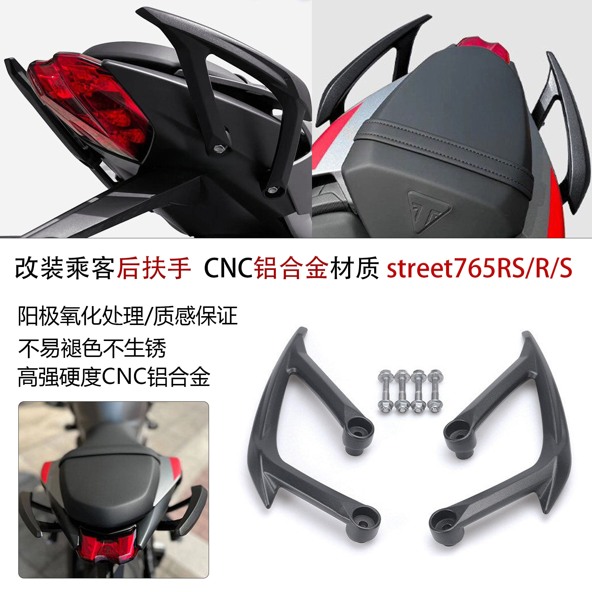 适用凯旋765RS铝合金乘客后扶手
