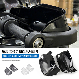 适用宝马R1300GS ADV改装护手加高片 护手防风壳手把增高加宽挡风