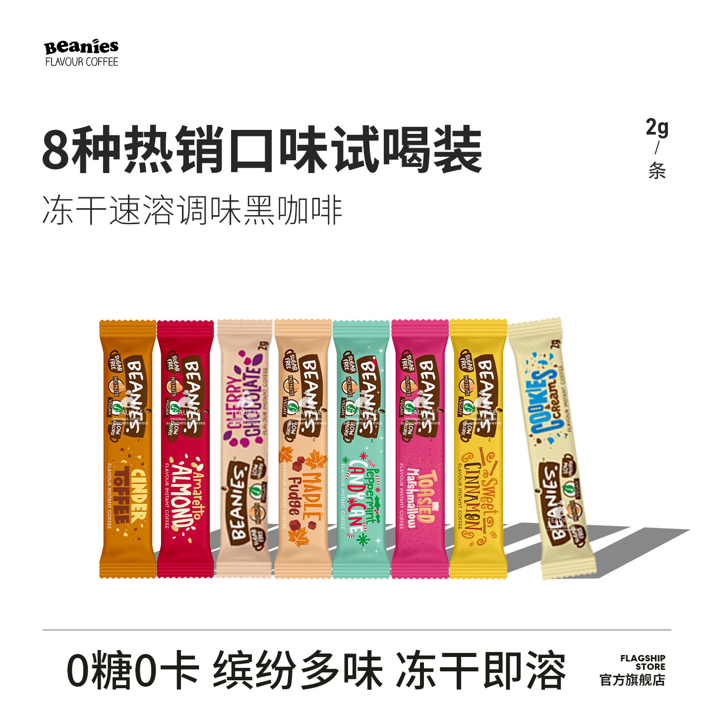 beanies英国进口速溶冻干黑咖啡8种口味便携试喝装400次咖啡