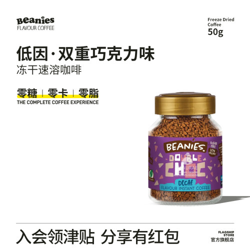 Beanies贝尼诗低因双重巧克力50g