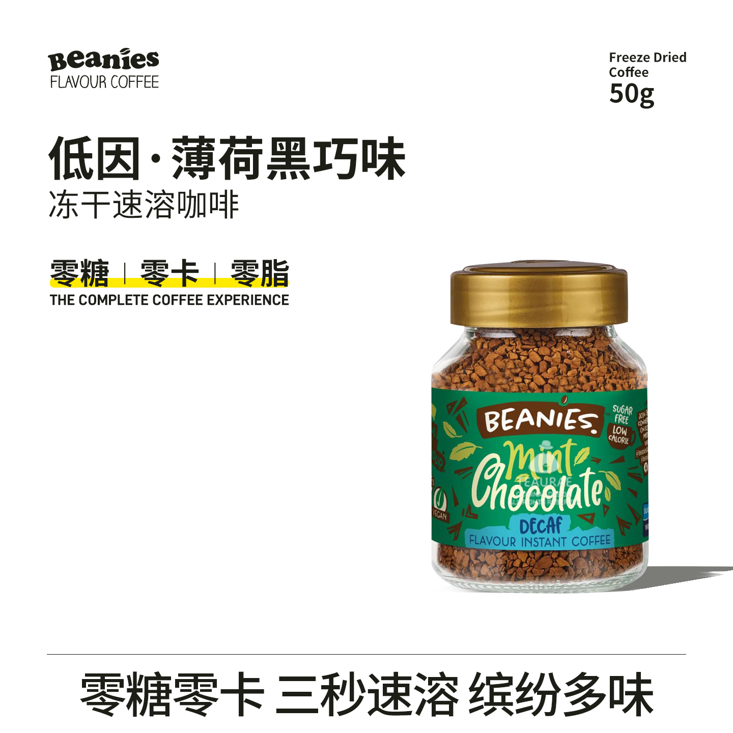 贝尼诗低因薄荷黑巧味冻干咖啡